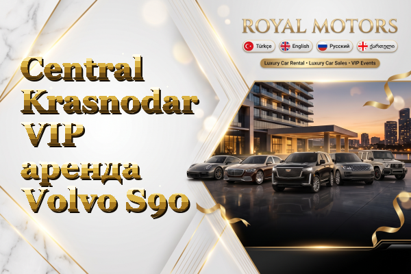Central Krasnodar VIP аренда Volvo S90