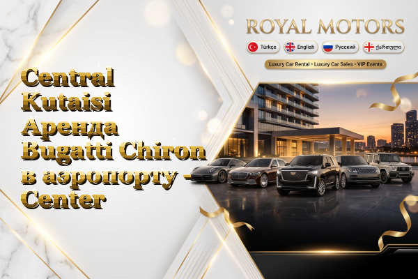 Central Kutaisi Аренда Bugatti Chiron в аэропорту - Center