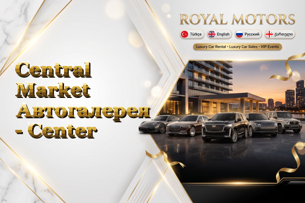 Central Market Автогалерея - Center