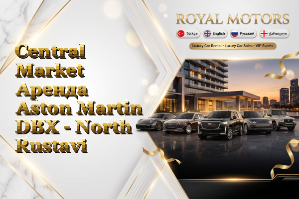 Central Market Аренда Aston Martin DBX - North Rustavi