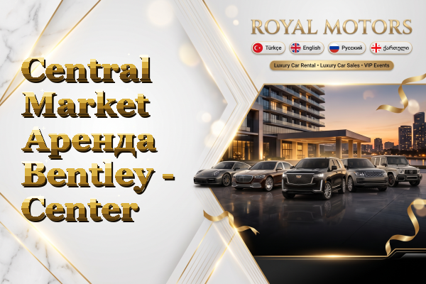 Central Market Аренда Bentley - Center