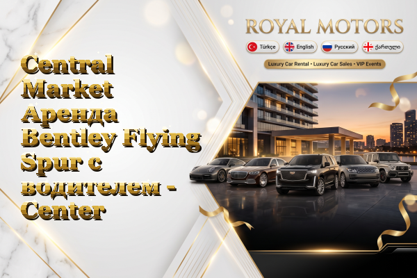 Central Market Аренда Bentley Flying Spur с водителем - Center