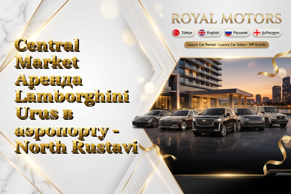 Central Market Аренда Lamborghini Urus в аэропорту - North Rustavi