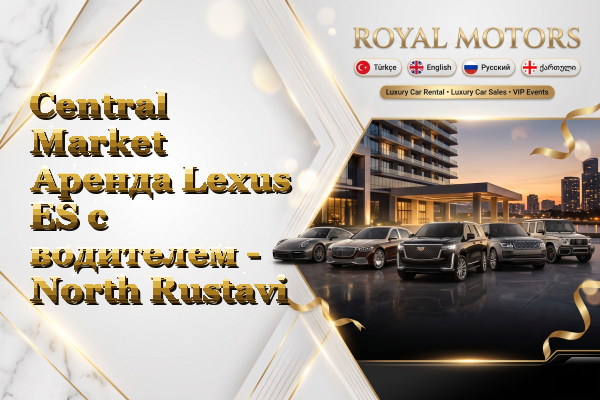 Central Market Аренда Lexus ES с водителем - North Rustavi