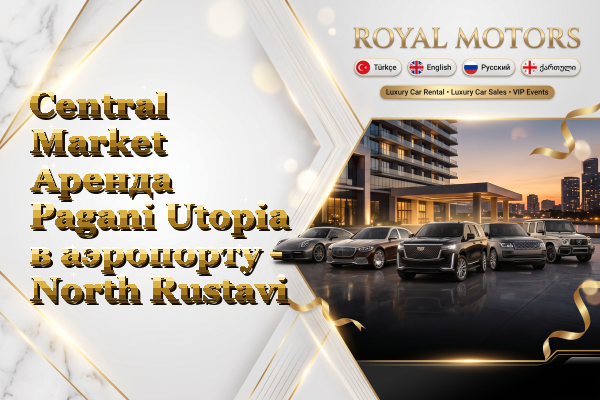Central Market Аренда Pagani Utopia в аэропорту - North Rustavi