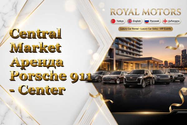 Central Market Аренда Porsche 911 - Center