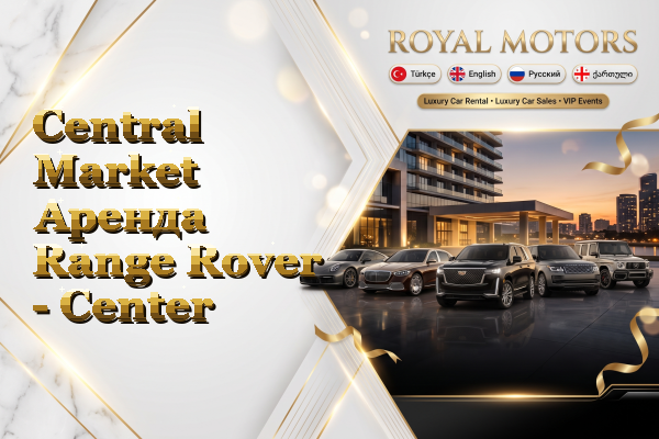 Central Market Аренда Range Rover - Center