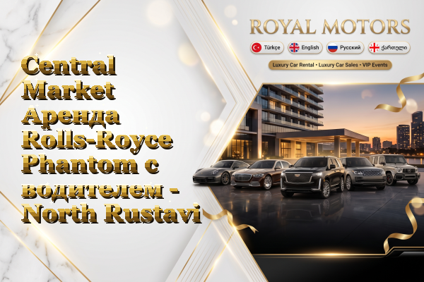 Central Market Аренда Rolls-Royce Phantom с водителем - North Rustavi