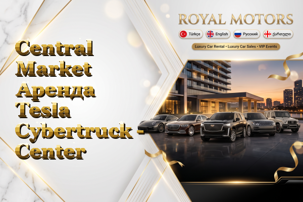Central Market Аренда Tesla Cybertruck - Center