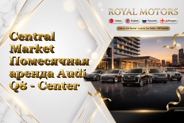 Central Market Помесячная аренда Audi Q8 - Center