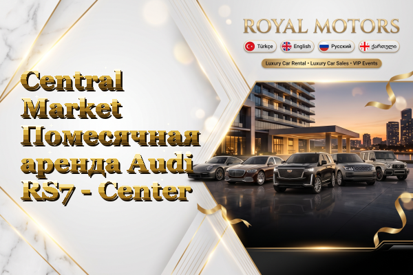 Central Market Помесячная аренда Audi RS7 - Center