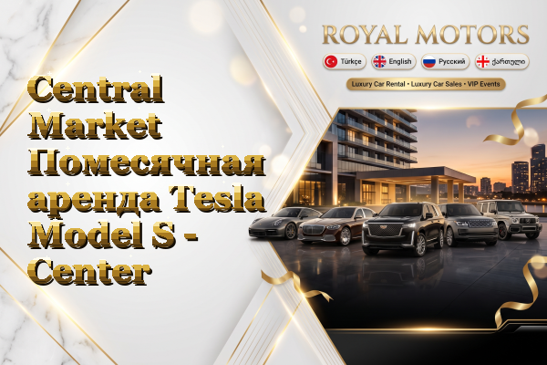 Central Market Помесячная аренда Tesla Model S - Center