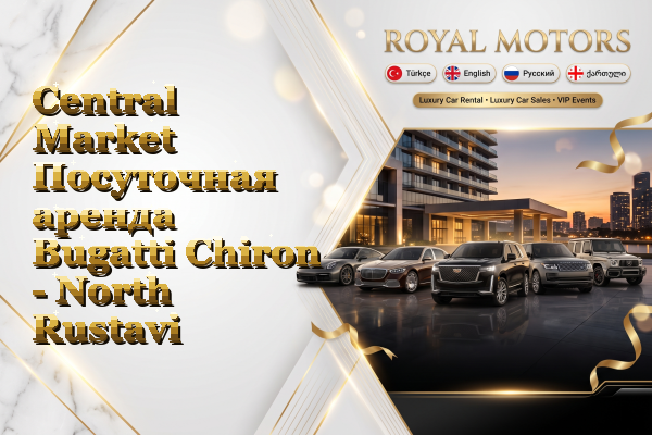 Central Market Посуточная аренда Bugatti Chiron - North Rustavi