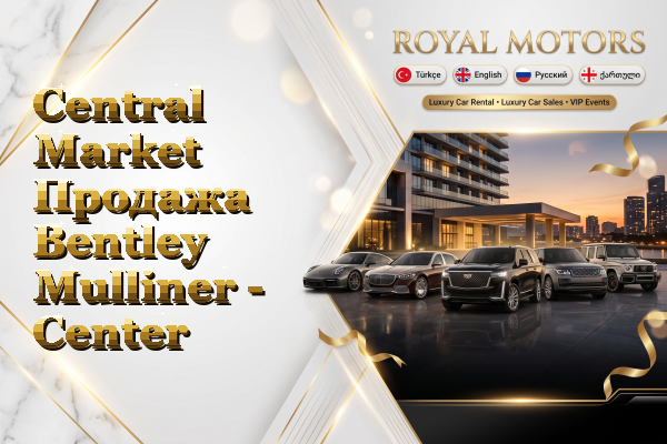 Central Market Продажа Bentley Mulliner - Center