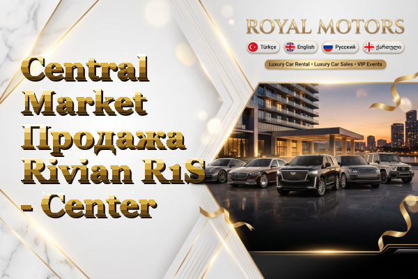 Central Market Продажа Rivian R1S - Center