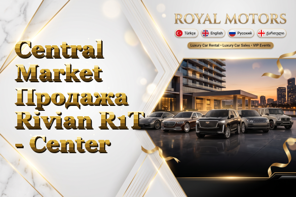 Central Market Продажа Rivian R1T - Center