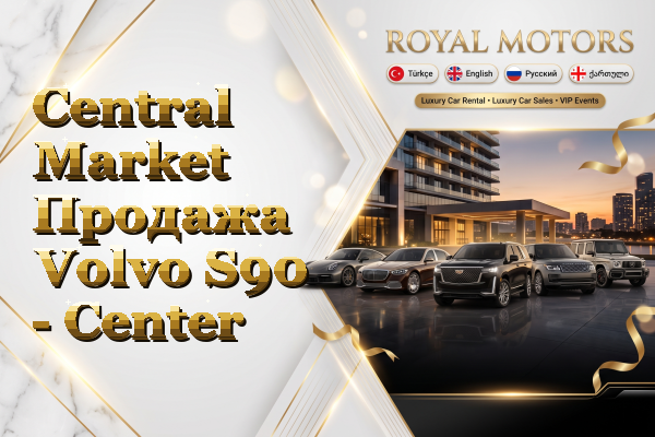 Central Market Продажа Volvo S90 - Center