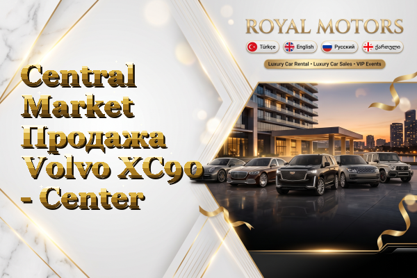 Central Market Продажа Volvo XC90 - Center