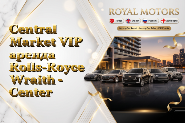 Central Market VIP аренда Rolls-Royce Wraith - Center