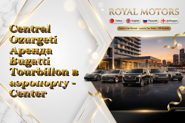 Central Ozurgeti Аренда Bugatti Tourbillon в аэропорту - Center