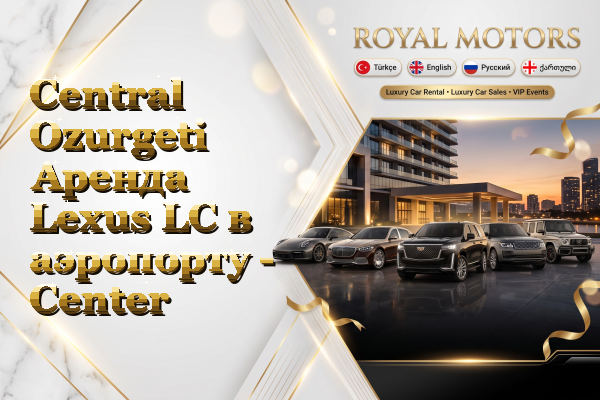 Central Ozurgeti Аренда Lexus LC в аэропорту - Center