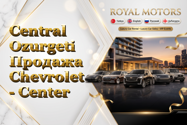 Central Ozurgeti Продажа Chevrolet - Center