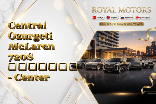 Central Ozurgeti McLaren 720S გაყიდვა - Center