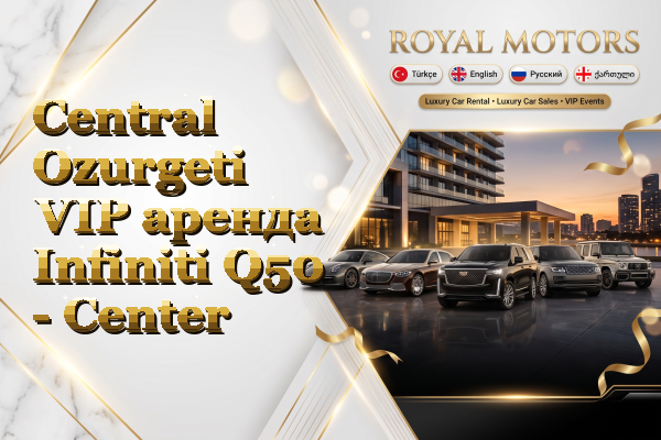 Central Ozurgeti VIP аренда Infiniti Q50 - Center
