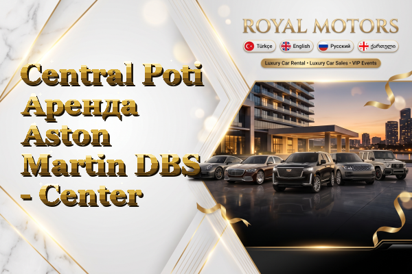 Central Poti Аренда Aston Martin DBS - Center