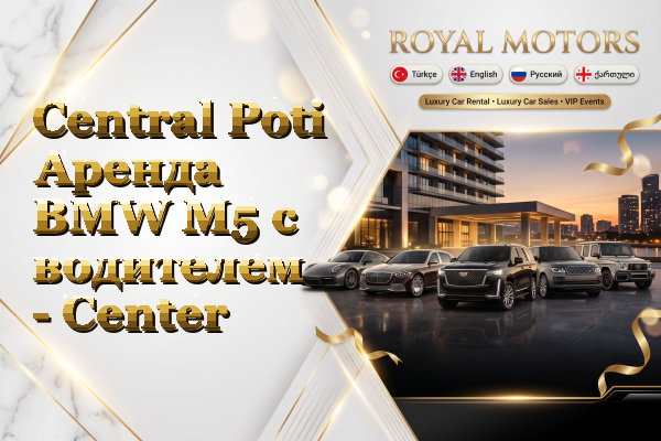 Central Poti Аренда BMW M5 с водителем - Center