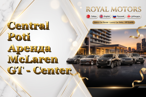 Central Poti Аренда McLaren GT - Center
