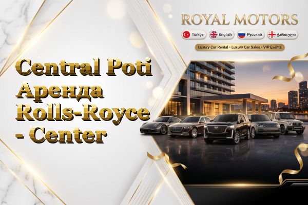 Central Poti Аренда Rolls-Royce - Center