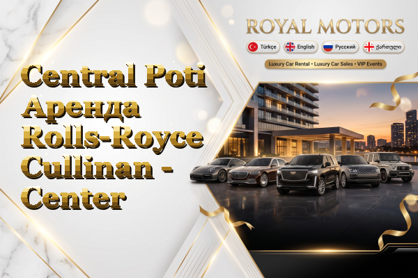Central Poti Аренда Rolls-Royce Cullinan - Center