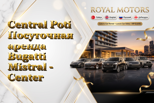 Central Poti Посуточная аренда Bugatti Mistral - Center