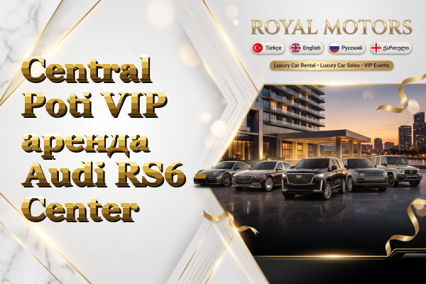 Central Poti VIP аренда Audi RS6 - Center