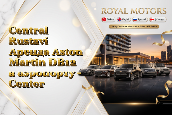 Central Rustavi Аренда Aston Martin DB12 в аэропорту - Center