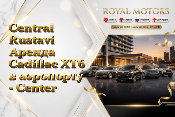 Central Rustavi Аренда Cadillac XT6 в аэропорту - Center
