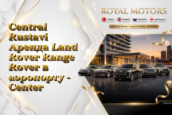 Central Rustavi Аренда Land Rover Range Rover в аэропорту - Center