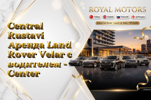 Central Rustavi Аренда Land Rover Velar с водителем - Center