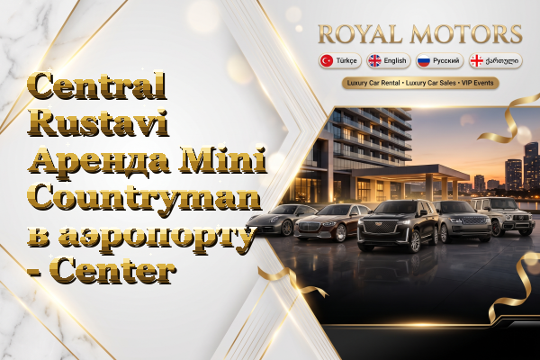 Central Rustavi Аренда Mini Countryman в аэропорту - Center
