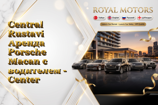 Central Rustavi Аренда Porsche Macan с водителем - Center