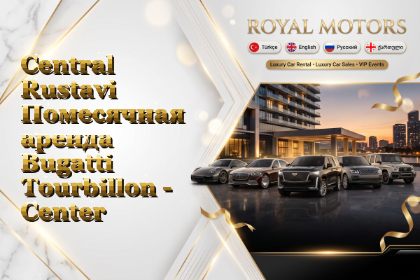 Central Rustavi Помесячная аренда Bugatti Tourbillon - Center