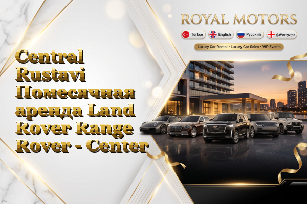 Central Rustavi Помесячная аренда Land Rover Range Rover - Center