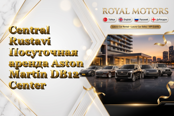 Central Rustavi Посуточная аренда Aston Martin DB12 - Center