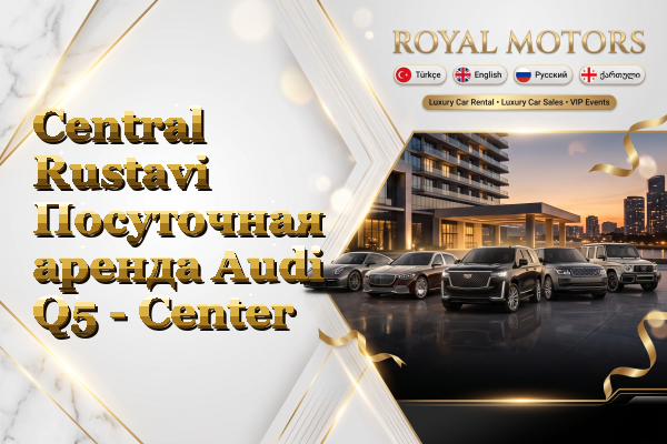 Central Rustavi Посуточная аренда Audi Q5 - Center