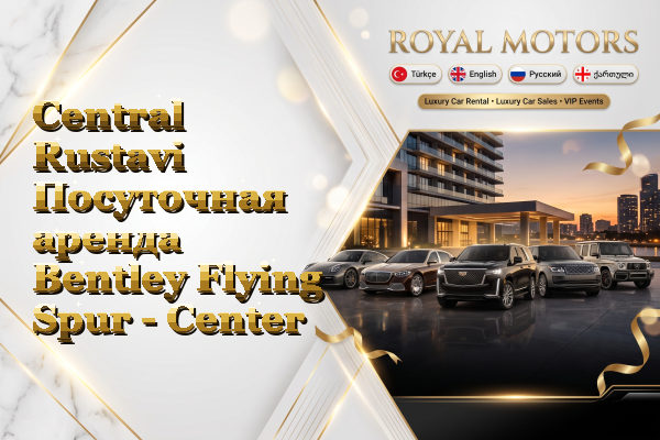 Central Rustavi Посуточная аренда Bentley Flying Spur - Center