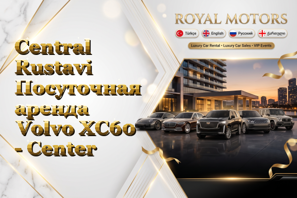 Central Rustavi Посуточная аренда Volvo XC60 - Center