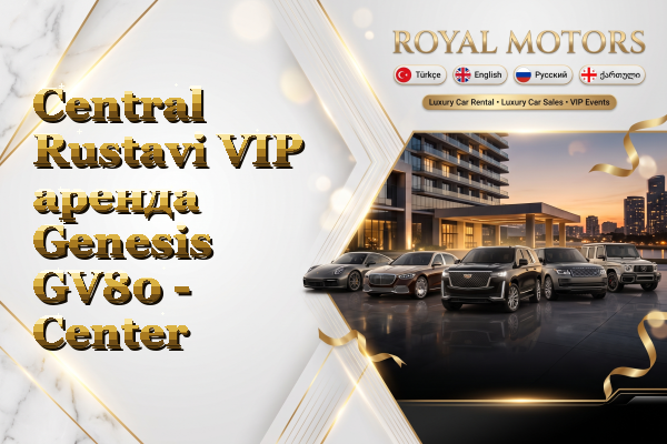Central Rustavi VIP аренда Genesis GV80 - Center