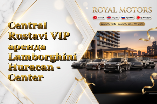Central Rustavi VIP аренда Lamborghini Huracan - Center