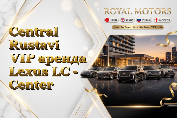 Central Rustavi VIP аренда Lexus LC - Center
